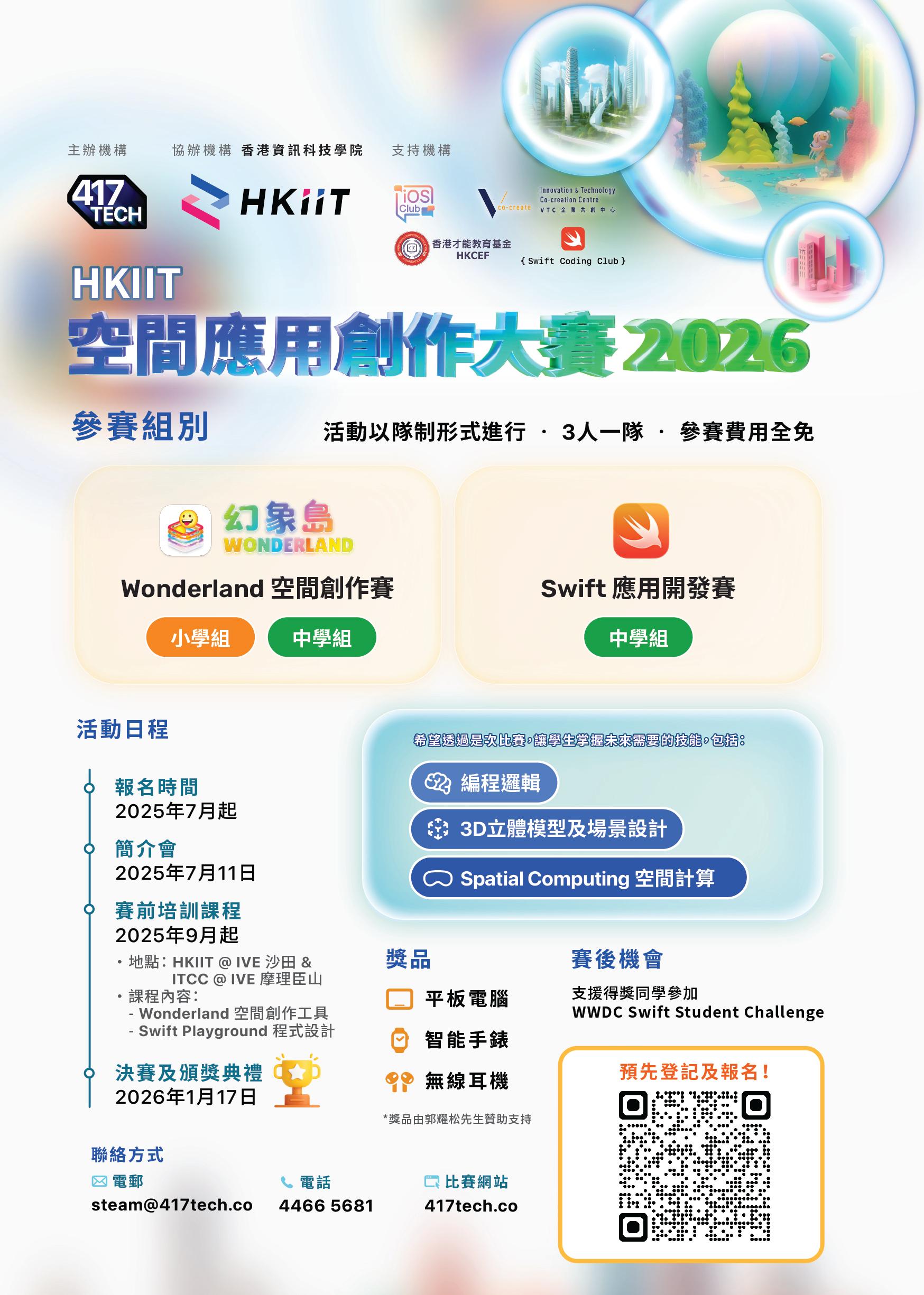 2026 HKIIT 空間應用創作大賽海報