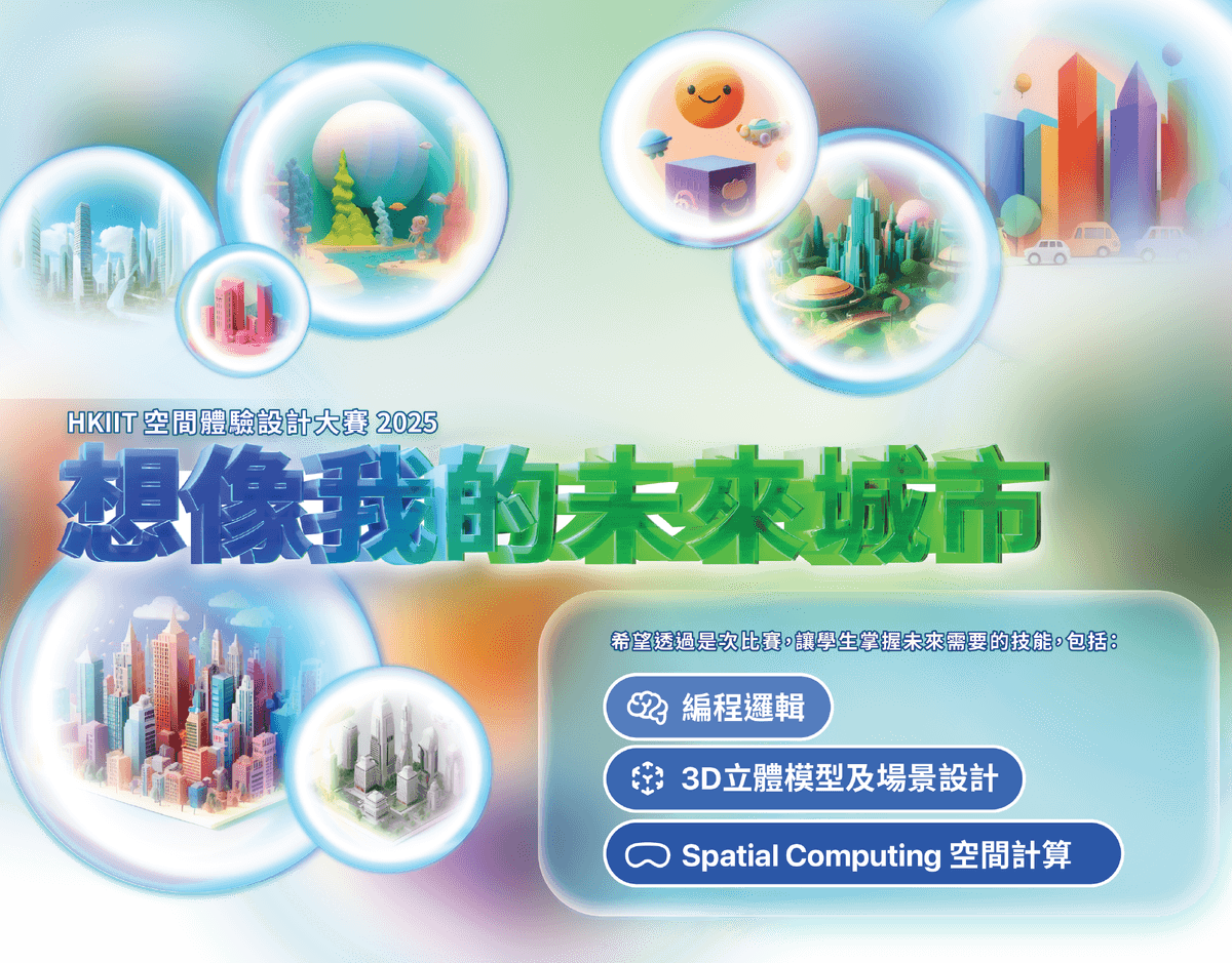 2025 HKIIT 空間體驗設計大賽