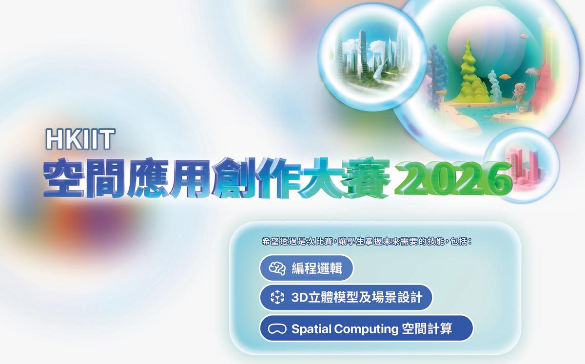 2026 HKIIT 空間應用創作大賽